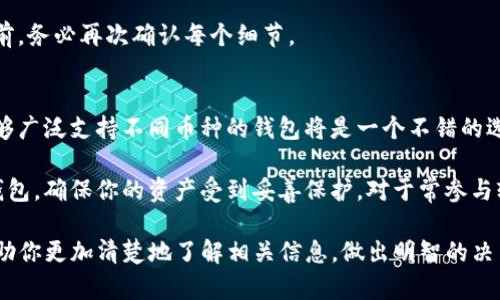 imtoken能不能存狗狗币？全面解析和使用指南

imtoken, 狗狗币, 数字钱包, 加密货币, 如何使用imtoken/guanjianci

在加密货币迅速发展的今天，各类数字钱包应用层出不穷，用户在选择数字钱包时，往往希望能够支持更多的币种。作为一个用户，你可能会问：“imtoken能不能存狗狗币？”在本文中，我们将深入探讨这一问题，并为你提供相关的使用指南、功能以及常见问题的详细解答。

什么是imtoken？
imtoken是一款基于以太坊钱包操作的数字资产管理平台，提供用户一个安全、便捷的方式来存储和管理自己的加密货币。它支持多种币种，包括以太坊及其上构建的各种代币，同时也支持比特币等主流币种。由于其安全性和用户友好界面，使得imtoken成为了许多用户的首选数字钱包。

狗狗币的基本概念
狗狗币（Dogecoin）最初是以玩笑的性质诞生的加密货币，起源于2013年的一个流行网络 meme（梗）“狗狗”。但随后的发展使得它不仅仅是一个玩笑，用户基数逐渐增多，并且被越来越多的商家接受作为支付方式。由于其社区活跃、交易速度快以及转账手续费低，让其成为了广受欢迎的加密货币之一。

imtoken支持狗狗币吗？
首先，让我们来回答你最关心的问题：imtoken是否支持狗狗币？截至目前，将狗狗币直接存储在imtoken中的功能尚未实现。虽然imtoken支持多种加密货币的存储和管理，但狗狗币不在其官方支持列表中。这意味着用户不能通过imtoken这个平台直接接收或发送狗狗币。

不过，用户依然可以使用其它数字钱包来存储狗狗币。例如，像Coinomi、Exodus等钱包都支持狗狗币，并且提供类似于imtoken的用户友好体验。如果你非常希望在imtoken上管理所有数字资产，那么可能需要等待官方未来的更新。 

如何安全地存储狗狗币？
如果imtoken不支持狗狗币，那我们应该如何安全地存储它们呢？存储狗狗币的主要方法有以下几种：
ul
    li硬件钱包：这类钱包通常被认为是存储狗狗币最安全的方法之一，因为它们离线存储，降低了被黑客攻击的风险。常用的硬件钱包包括Trezor和Ledger。/li
    li软件钱包：如上所述，使用支持狗狗币的软件钱包（比如Exodus或Coinomi），也能达到较高的安全性。用户应定期更新软件，并保管好自己的私钥。/li
    li交易所钱包：虽然不推荐长时间存放自己资金，但用户也可以在支持狗狗币的交易所中开启账户（如币安、火币等），实时交易和转账。/li
/ul

无论采用哪种方式，用户在存储狗狗币时，都应尽量采取安全措施，例如使用复杂的密码、开启双重身份验证、以及定期备份自己的钱包文件等。

imtoken的主要功能和优缺点
imtoken作为一款综合性的数字钱包，拥有丰富的功能和使用经验。在此，我们将其主要优缺点进行总结：
ul
    li优点：
        ol
            li用户界面简洁直观，非常适合新手使用。/li
            li支持多种数字资产，便于用户管理不同的加密货币。/li
            li提供一键兑换功能，方便快速转化资产。/li
            li安全性较高，支持多重签名和备份功能。/li
        /ol
    /li
    li缺点：
        ol
            li未能支持所有主流币种，例如目前不支持狗狗币。/li
            li作为一个移动端钱包，受到网络和手机安全的威胁相对较高。/li
            li部分高级功能可能需要支付或交易费。/li
        /ol
    /li
/ul

常见问题解答

1. 狗狗币与其它加密货币有什么区别？
狗狗币与多数加密货币的最大区别在于其起源和发展历程。大多数加密货币，如比特币，以“严肃”的投资和支付方式为目的，而狗狗币则是一种来自于网络文化的轻松货币。虽然它的市值和实用性在近年来显著提高，但其核心理念始终是围绕社区互动和娱乐。

此外，从技术角度看，狗狗币的区块生成时间为1分钟，而比特币为10分钟，这使得狗狗币在交易速度上更具优势。同时，狗狗币的发行总量上限并不严格，长期保持一定的通货膨胀，这为用户提供了更为灵活的使用空间。无论是用于小额支付还是作为小额打赏，狗狗币都展现了其独特的价值。

2. 狗狗币的投资前景如何？
作为一款最受欢迎的加密货币之一，狗狗币近年来吸引了大量投资者的关注。虽然其最初仅作为玩笑币存在，但随着社交媒体的普及和社区的壮大，狗狗币的投资前景认可度逐渐提高。一些分析师指出，狗狗币的适用性和用户活跃度让其在竞争激烈的市场中保持了一定生存空间。

然而，须注意的是，任何投资活动都伴随着风险。在考虑投资狗狗币之前，建议你先了解清楚市场动态、技术基础和社区活动。投资者应该综合考虑收益和风险，才能制定出切实可行的投资策略，以确保资产的安全和稳定增值。

3. imtoken如何确保用户资产安全？
imtoken在安全性方面采取了一系列可靠的措施，包括多重签名、离线存储私钥、密码保护等。用户的私钥是在本地存储，而非服务器上，极大地降低了黑客入侵的风险。此外，imtoken支持用户设置复杂密码并启用双重身份认证，为用户提供额外的安全保障。

另外，使用imtoken时，用户应定期更新应用程序以确保能够获得最新的安全补丁。此外，定期进行备份也是保障资产安全的合理做法。用户在进行交易前，建议确认对方地址的正确性，避免资产损失。

4. 如果imtoken支持狗狗币，我该如何转账？
假如未来imtoken支持狗狗币，用户的转账过程将会如同其他数字资产的转账过程一样便捷。用户只需在应用中选择狗狗币，输入接收方的地址、转账金额，并确认交易即可。整个过程一般在几分钟内即可完成，用户也可以在交易记录中查看详情。

在此过程中，用户需要注意的是确保接收方地址的准确性，因为区块链是不可逆转的，错误的地址将导致资金损失。因此，在转账前，务必再次确认每个细节。

5. 下一步，如何选择合适的数字钱包？
选择合适的数字钱包需要考虑多个因素，包括支持的币种、使用的便捷性、安全性及费用等。对于喜欢利用多币种交易的用户，能够广泛支持不同币种的钱包将是一个不错的选择。对于新用户，界面友好、易于上手的钱包更为适合。

此外，保护用户资产安全的措施，比如多重签名、双重验证等也应是考虑的重点。最好选择一些经过社区验证并拥有良好声誉的钱包，确保你的资产受到妥善保护。对于常参与较大交易的用户而言，硬件钱包或冷存储将是更为理想的选择，因为它们能降低在线攻击的风险。

综上所述，虽然imtoken目前不支持狗狗币的存储，但用户仍然可以通过其它途径确保狗狗币的安全管理。希望本篇文章能够帮助你更加清楚地了解相关信息，做出明智的决策。