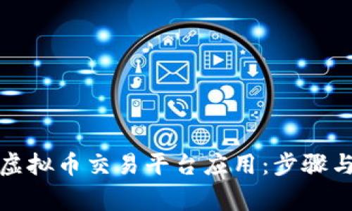 如何下载虚拟币交易平台应用：步骤与注意事项