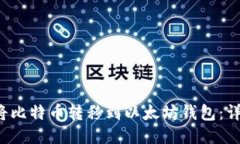  如何将比特币转移到以太