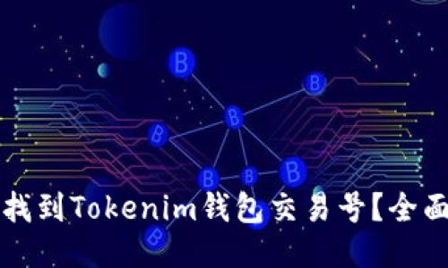 如何找到Tokenim钱包交易号？全面指南