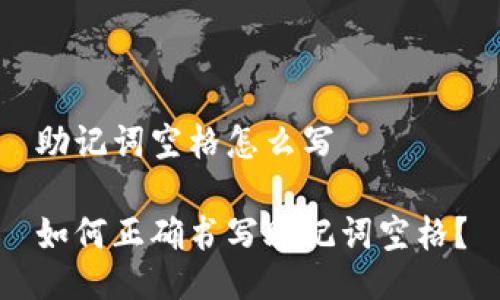 助记词空格怎么写

如何正确书写助记词空格？