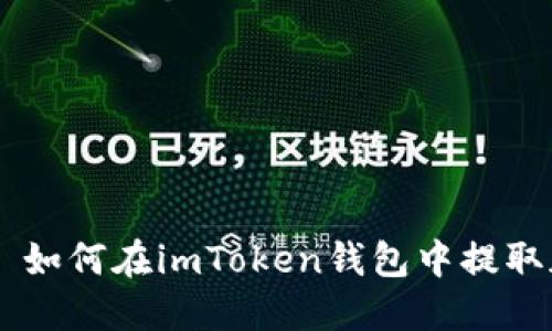 imToken: 如何在imToken钱包中提取加密货币？