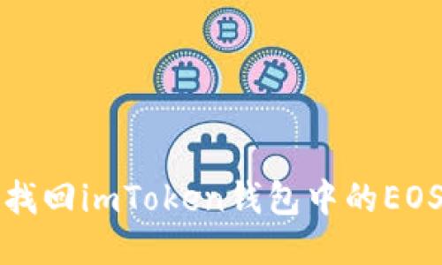 如何找回imToken钱包中的EOS私钥