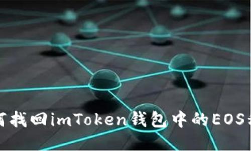 如何找回imToken钱包中的EOS私钥