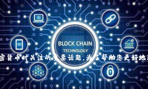 门罗钱包手续费是许多用户在使用门罗币（Monero）这一隐私加密货币时关注的重要话题。为了帮助您更好地理解这一主题，以下是相关的、关键词以及详细的介绍和问题解答。

门罗钱包手续费详解：如何你的加密交易成本