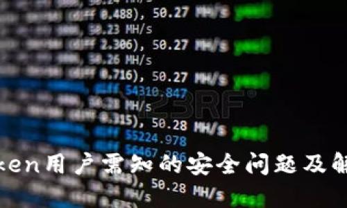 :  imToken用户需知的安全问题及解决方案 