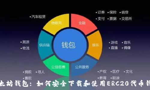   
以太坊钱包: 如何安全下载和使用ERC20代币钱包