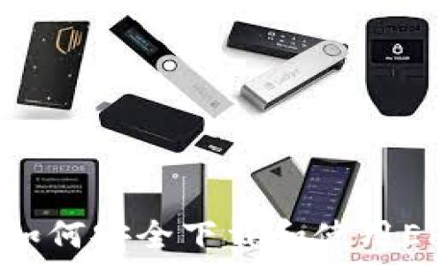   
以太坊钱包: 如何安全下载和使用ERC20代币钱包