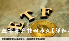 imToken如何将数字资产转回