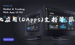 imToken钱包是一个广受欢迎