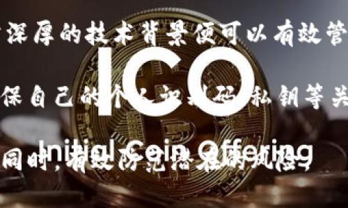    如何安全使用Tokenim钱包的个人识别码  / 

 guanjianci  Tokenim钱包, 个人识别码, 数字资产安全, 加密货币, 钱包安全  /guanjianci 

在当今数字化时代，随着越来越多的人参与到区块链和加密货币的世界中，钱包的安全性成为了一个备受关注的话题。Tokenim钱包作为一种新兴的数字资产管理工具，提供了一种便捷而安全的方式来存储、管理和交易加密货币。在使用Tokenim钱包时，个人识别码（PIN码）的设置和管理至关重要，它是保护用户资产安全的第一道防线。在本文中，我们将深入探讨Tokenim钱包的个人识别码的重要性、安全使用方法以及相关问题。

一、Tokenim钱包简介

Tokenim钱包是一款专为加密货币用户设计的钱包工具。它支持多种主流数字货币，如比特币、以太坊、莱特币等，用户可通过其简单友好的界面轻松进行数字资产存储和交易。此外，Tokenim钱包还具备多重安全保障措施，包括个人识别码、双重验证、指纹识别等，以有效保护用户的资金安全。

二、个人识别码的重要性

在Tokenim钱包中，个人识别码（PIN码）是用户进行身份验证的重要组成部分。它不仅是用户访问钱包和进行交易的必要条件，也是防止未授权访问和资金盗取的重要工具。合理设置和使用个人识别码，可以大大提高用户资产的安全性。

个人识别码的主要作用如下：

ul
li安全性 - 个人识别码作为一种基本的身份验证手段，对于防止他人非法访问账户至关重要。如果一个黑客获取了用户的钱包信息，但没有个人识别码，他们将无法进行提现或者更改密码。/li
li防护层 - 个人识别码为用户的资金提供了一层额外的保护。如果用户的设备丢失或者被盗，设置了强密码的用户仍然能保护他们的资产不被盗用。/li
li便捷性 - 通过设置个人识别码，用户可以在进行交易时快速验证身份，提高了交易的效率。/li
/ul

三、如何设置安全的个人识别码

要确保Tokenim钱包的个人识别码具备足够的安全性，用户可以参考以下几点建议：

ul
li使用复杂密码 - 避免使用简单的数字组合如“1234”或“0000”。建议采用6位以上的数字混合码，包含生日、电话号码等个人信息的密码也应避免。/li
li定期更新 - 定期更换个人识别码，避免长时间使用同一密码。设置提醒，每隔一段时间修改一次。/li
li不能与其他账号重复 - 不要在不同平台上使用相同的密码或识别码，这样即使一个账户被攻击，其他账户的安全也能得到保障。/li
li启用双重验证 - 如果Tokenim钱包支持双重验证，建议启用。双重验证提供了额外的安全层，即使识别码被盗，黑客仍然需要第二个验证步骤。/li
/ul

四、如何安全保存个人识别码

保护个人识别码的安全不仅仅依赖于其复杂性，还包括如何保存。这一点尤为重要，以下是一些建议：

ul
li避免纸质记录 - 尽量不要将个人识别码写在纸上并存放在家中，纸张容易丢失、被人看到或被损毁。/li
li使用密码管理工具 - 利用专业的密码管理工具，将个人识别码进行加密保存。这些工具不仅能安全存储密码，还能帮助用户生成高强度的密码。/li
li不要分享 - 个人识别码是用户的私人信息，绝不应该与任何人分享，甚至包括朋友和家人。/li
li警惕钓鱼攻击 - 用户应该保持警惕，不要轻易点击陌生链接或下载不明应用，防止个人识别码被盗。/li
/ul

五、常见问题解答

h41. 忘记Tokenim钱包的个人识别码怎么办？/h4

如果用户忘记了Tokenim的钱包个人识别码，首先应查看钱包的恢复选项。一般来说，Tokenim钱包会提供一些找回密码或重新设置密码的选项。例如，用户可能会通过注册时所用的邮箱或手机号码接收重置链接或验证码。

如果无法通过这些方式找回密码，则需要访问Tokenim钱包的官方支持页面。请务必提供正确的信息以证明自己的身份。务必小心钓鱼网站，确保所访问的链接是官方的。

如果以上方法均无效，用户可能会面临丢失资产的风险。因此，在使用数字钱包时，用户应确保将个人识别码妥善保存，并定期备份相关信息。

h42. 个人识别码和私钥有什么区别？/h4

个人识别码和私钥是数字钱包中两种不同的安全措施，虽然它们都涉及到账户的保护，但各自的目的和功能不同。个人识别码（PIN码）主要用于身份验证，用户在每次打开钱包或进行交易时都需要输入。而私钥则是通过区块链技术控制和管理用户资产的关键，它允许用户转移或支配其账户中的虚拟货币。

在安全级别上，私钥通常比个人识别码更为重要，因为一旦私钥被他人获取，黑客可以了无阻碍地访问和操作用户的数字资产。而个人识别码主要是防止他人未经授权访问钱包。因此，用户在保护私钥的同时，也不应忽视个人识别码的安全性。

h43. 为什么927bdabc4e1b8e1b3deab3268d1234ff这个个人识别码会不安全？/h4

927bdabc4e1b8e1b3deab3268d1234ff这个个人识别码不安全的原因在于它看似复杂，但实际上可能非常简单且易于破解。现代的密码破解技术能够有效利用字典攻击、暴力破解等手段快速检测出弱密码。如果该密码在某种程度上与用户的个人信息相关，例如出生日期、电话号码等，黑客通过社交工程手段则更容易猜测出这样的个人识别码。

因此，建议用户在设置个人识别码时，尽量避免使用普通数字序列、日期及其他易于猜测的信息。应使用混合字母与数字，并确保个人识别码的特殊性与复杂性，从而提高安全性。

h44. 使用Tokenim钱包需要支付费用吗？/h4

Tokenim钱包作为一款数字资产管理工具，其使用是否需要支付费用通常取决于具体的功能和交易。一般情况下，使用钱包进行存储和管理是免费的，但在进行币币交易或提现时，可能会收取一定的交易费用。此外，用户在进行交易时，还需关注区块链的网络费用，尤其是在高峰期，这些费用可能会显著上升。

另外，Tokenim钱包的一些高级功能可能需要用户支付额外的费用。例如，若用户选择使用专业的客户服务或高级安全功能，可能会涉及订阅费用。因此，在使用之前，用户应提前了解相关费用政策，以作出明智的决策。

h45. Tokenim钱包是否适合新手用户？/h4

Tokenim钱包因其用户友好的界面和简单的操作流程，通常被认为适合新手用户。钱包本身提供详细的功能引导，帮助用户迅速上手。此外，Tokenim钱包的安全性措施也为新手提供了额外的保障，无需深厚的技术背景便可以有效管理自己的数字资产。

然而，作为新手用户，还是有必要花一些时间去了解区块链技术和加密货币基础知识。这能帮助用户更好地理解钱包中涉及的各项功能，并在使用过程中避免出现错误。同时，用户也应关注安全问题，确保自己的个人识别码、私钥等关键信息得到妥善保护。

总之，Tokenim钱包通过提供个人识别码等各种安全措施，旨在为用户的数字资产提供可靠的保护。通过合理设置和管理个人识别码，以及深入了解相关安全知识，用户可以在享受数字货币交易便利的同时，有效防范潜在的风险。