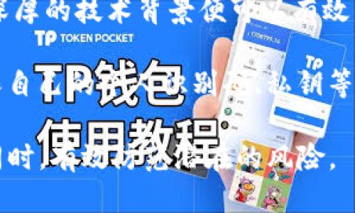    如何安全使用Tokenim钱包的个人识别码  / 

 guanjianci  Tokenim钱包, 个人识别码, 数字资产安全, 加密货币, 钱包安全  /guanjianci 

在当今数字化时代，随着越来越多的人参与到区块链和加密货币的世界中，钱包的安全性成为了一个备受关注的话题。Tokenim钱包作为一种新兴的数字资产管理工具，提供了一种便捷而安全的方式来存储、管理和交易加密货币。在使用Tokenim钱包时，个人识别码（PIN码）的设置和管理至关重要，它是保护用户资产安全的第一道防线。在本文中，我们将深入探讨Tokenim钱包的个人识别码的重要性、安全使用方法以及相关问题。

一、Tokenim钱包简介

Tokenim钱包是一款专为加密货币用户设计的钱包工具。它支持多种主流数字货币，如比特币、以太坊、莱特币等，用户可通过其简单友好的界面轻松进行数字资产存储和交易。此外，Tokenim钱包还具备多重安全保障措施，包括个人识别码、双重验证、指纹识别等，以有效保护用户的资金安全。

二、个人识别码的重要性

在Tokenim钱包中，个人识别码（PIN码）是用户进行身份验证的重要组成部分。它不仅是用户访问钱包和进行交易的必要条件，也是防止未授权访问和资金盗取的重要工具。合理设置和使用个人识别码，可以大大提高用户资产的安全性。

个人识别码的主要作用如下：

ul
li安全性 - 个人识别码作为一种基本的身份验证手段，对于防止他人非法访问账户至关重要。如果一个黑客获取了用户的钱包信息，但没有个人识别码，他们将无法进行提现或者更改密码。/li
li防护层 - 个人识别码为用户的资金提供了一层额外的保护。如果用户的设备丢失或者被盗，设置了强密码的用户仍然能保护他们的资产不被盗用。/li
li便捷性 - 通过设置个人识别码，用户可以在进行交易时快速验证身份，提高了交易的效率。/li
/ul

三、如何设置安全的个人识别码

要确保Tokenim钱包的个人识别码具备足够的安全性，用户可以参考以下几点建议：

ul
li使用复杂密码 - 避免使用简单的数字组合如“1234”或“0000”。建议采用6位以上的数字混合码，包含生日、电话号码等个人信息的密码也应避免。/li
li定期更新 - 定期更换个人识别码，避免长时间使用同一密码。设置提醒，每隔一段时间修改一次。/li
li不能与其他账号重复 - 不要在不同平台上使用相同的密码或识别码，这样即使一个账户被攻击，其他账户的安全也能得到保障。/li
li启用双重验证 - 如果Tokenim钱包支持双重验证，建议启用。双重验证提供了额外的安全层，即使识别码被盗，黑客仍然需要第二个验证步骤。/li
/ul

四、如何安全保存个人识别码

保护个人识别码的安全不仅仅依赖于其复杂性，还包括如何保存。这一点尤为重要，以下是一些建议：

ul
li避免纸质记录 - 尽量不要将个人识别码写在纸上并存放在家中，纸张容易丢失、被人看到或被损毁。/li
li使用密码管理工具 - 利用专业的密码管理工具，将个人识别码进行加密保存。这些工具不仅能安全存储密码，还能帮助用户生成高强度的密码。/li
li不要分享 - 个人识别码是用户的私人信息，绝不应该与任何人分享，甚至包括朋友和家人。/li
li警惕钓鱼攻击 - 用户应该保持警惕，不要轻易点击陌生链接或下载不明应用，防止个人识别码被盗。/li
/ul

五、常见问题解答

h41. 忘记Tokenim钱包的个人识别码怎么办？/h4

如果用户忘记了Tokenim的钱包个人识别码，首先应查看钱包的恢复选项。一般来说，Tokenim钱包会提供一些找回密码或重新设置密码的选项。例如，用户可能会通过注册时所用的邮箱或手机号码接收重置链接或验证码。

如果无法通过这些方式找回密码，则需要访问Tokenim钱包的官方支持页面。请务必提供正确的信息以证明自己的身份。务必小心钓鱼网站，确保所访问的链接是官方的。

如果以上方法均无效，用户可能会面临丢失资产的风险。因此，在使用数字钱包时，用户应确保将个人识别码妥善保存，并定期备份相关信息。

h42. 个人识别码和私钥有什么区别？/h4

个人识别码和私钥是数字钱包中两种不同的安全措施，虽然它们都涉及到账户的保护，但各自的目的和功能不同。个人识别码（PIN码）主要用于身份验证，用户在每次打开钱包或进行交易时都需要输入。而私钥则是通过区块链技术控制和管理用户资产的关键，它允许用户转移或支配其账户中的虚拟货币。

在安全级别上，私钥通常比个人识别码更为重要，因为一旦私钥被他人获取，黑客可以了无阻碍地访问和操作用户的数字资产。而个人识别码主要是防止他人未经授权访问钱包。因此，用户在保护私钥的同时，也不应忽视个人识别码的安全性。

h43. 为什么927bdabc4e1b8e1b3deab3268d1234ff这个个人识别码会不安全？/h4

927bdabc4e1b8e1b3deab3268d1234ff这个个人识别码不安全的原因在于它看似复杂，但实际上可能非常简单且易于破解。现代的密码破解技术能够有效利用字典攻击、暴力破解等手段快速检测出弱密码。如果该密码在某种程度上与用户的个人信息相关，例如出生日期、电话号码等，黑客通过社交工程手段则更容易猜测出这样的个人识别码。

因此，建议用户在设置个人识别码时，尽量避免使用普通数字序列、日期及其他易于猜测的信息。应使用混合字母与数字，并确保个人识别码的特殊性与复杂性，从而提高安全性。

h44. 使用Tokenim钱包需要支付费用吗？/h4

Tokenim钱包作为一款数字资产管理工具，其使用是否需要支付费用通常取决于具体的功能和交易。一般情况下，使用钱包进行存储和管理是免费的，但在进行币币交易或提现时，可能会收取一定的交易费用。此外，用户在进行交易时，还需关注区块链的网络费用，尤其是在高峰期，这些费用可能会显著上升。

另外，Tokenim钱包的一些高级功能可能需要用户支付额外的费用。例如，若用户选择使用专业的客户服务或高级安全功能，可能会涉及订阅费用。因此，在使用之前，用户应提前了解相关费用政策，以作出明智的决策。

h45. Tokenim钱包是否适合新手用户？/h4

Tokenim钱包因其用户友好的界面和简单的操作流程，通常被认为适合新手用户。钱包本身提供详细的功能引导，帮助用户迅速上手。此外，Tokenim钱包的安全性措施也为新手提供了额外的保障，无需深厚的技术背景便可以有效管理自己的数字资产。

然而，作为新手用户，还是有必要花一些时间去了解区块链技术和加密货币基础知识。这能帮助用户更好地理解钱包中涉及的各项功能，并在使用过程中避免出现错误。同时，用户也应关注安全问题，确保自己的个人识别码、私钥等关键信息得到妥善保护。

总之，Tokenim钱包通过提供个人识别码等各种安全措施，旨在为用户的数字资产提供可靠的保护。通过合理设置和管理个人识别码，以及深入了解相关安全知识，用户可以在享受数字货币交易便利的同时，有效防范潜在的风险。