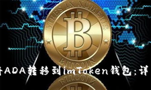 如何将ADA转移到imToken钱包：详细指南