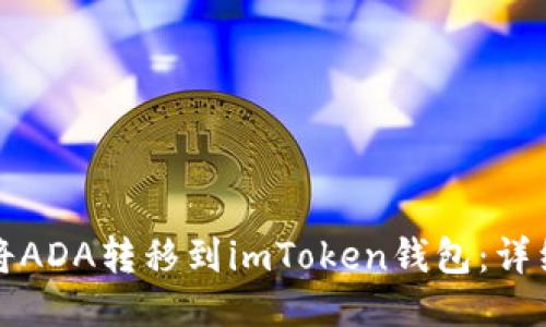 如何将ADA转移到imToken钱包：详细指南