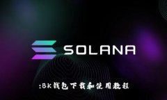 :BK钱包下载和使用教程