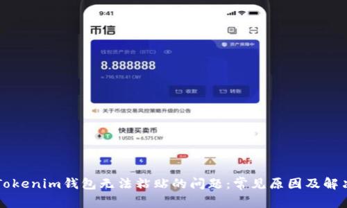 解决Tokenim钱包无法粘贴的问题：常见原因及解决方法