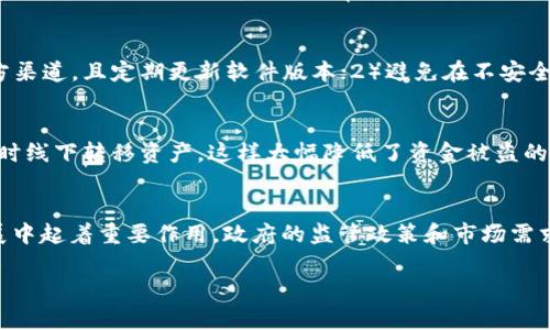 如何选择和使用Zcoin钱包：全面指南
Zcoin钱包, Zcoin, 加密货币, 数字钱包, 安全性/guanjianci

随着加密货币市场的迅猛发展，***Zcoin***作为一种备受关注的数字货币，逐渐吸引了越来越多的投资者和用户。在这样的背景下，选择一个安全、方便的***Zcoin钱包***显得尤为重要。本文将深入探讨如何选择和使用Zcoin钱包，帮助用户更好地管理和保护他们的资产。

一、什么是Zcoin？
***Zcoin***是一种基于区块链技术的加密货币，旨在提供高度的隐私保护和匿名性。与许多传统的加密货币不同，Zcoin采用了创新的技术，如CryptoNote协议和MTP（Merkle Tree Proof）共识机制，确保用户的交易信息不会被追踪或者泄露。在这个追求隐私和安全的年代，Zcoin的独特特点使其在众多加密货币中脱颖而出。

二、选择Zcoin钱包的标准
选择一个合适的***Zcoin钱包***需要考虑多个因素，主要包括安全性、可用性、功能性和支持的费用。以下是一些具体的标准：

ul
li安全性：钱包的安全性是最重要的考虑因素。确保选择钱包时，应该优先考虑其加密技术和个人保密措施。/li
li易用性：钱包的设计应当便于用户操作，特别是对于新手用户。在选择时可以查看用户界面是否友好。/li
li功能性：除了存储Zcoin，许多钱包还提供交易、兑换等功能，用户应根据自身需求选择相应功能的钱包。/li
li费用：不同的钱包在使用过程中可能会收取不同的交易费用，因此用户需要提前了解并选择适合自己的费用结构。/li
li客服支持：一个良好的钱包应当提供专业的用户支持，以便在出现问题时能够及时解决。/li
/ul

三、Zcoin钱包类型介绍
根据存储方式的不同，Zcoin钱包大致可以分为热钱包和冷钱包：

ul
li热钱包：这类钱包随时在线，可以方便快捷地进行交易，适合日常使用。例如，移动钱包和Web钱包。尽管使用方便，但由于其在线性质，安全性相对较低。/li
li冷钱包：冷钱包通常是未连接互联网的硬件设备或者纸钱包，极大地提高了资产的安全性，非常适合长期存储大额Zcoin。虽然冷钱包的使用相对复杂，但其安全性更高。/li
/ul

四、如何创建和使用Zcoin钱包
在选择好合适的钱包后，用户需要按照以下步骤进行创建和使用：

ol
li下载钱包软件：根据选择的钱包类型，前往官方网站或者应用商店下载对应的软件。确保下载来源的正规性，以免病毒攻击。/li
li安装并创建账户：按照提示安装钱包，创建新的钱包账户。请务必妥善保存好恢复助记词和私钥，这些信息是你找回钱包的唯一凭证。/li
li存入Zcoin：通过交易所或其他渠道购买Zcoin，并将其转入你的钱包地址。/li
li日常使用：可以随时使用钱包进行转账、收款等操作，也可定期检查钱包的安全性和更新软件版本。/li
/ol

五、如何确保Zcoin钱包的安全性
保护***Zcoin钱包***的安全性是每位用户都应重视的事情。以下是一些推荐的安全措施：

ul
li启用双重认证：一些钱包支持双重认证功能，可以大大提升账户的安全性。/li
li定期更新软件：确保钱包软件和操作系统都是最新版本，以防止安全漏洞。/li
li避免公共Wi-Fi交易：在公共场所尽量避免进行加密货币交易，以免信息被窃取。/li
li使用冷钱包存储大额资产：对于长期持有的资金，建议使用冷钱包离线存储。/li
li定期备份钱包：保持钱包数据的备份，以防止设备损坏或丢失。/li
/ul

相关问题详解

1. Zcoin钱包与其他加密钱包有何不同？
相对于其他加密货币钱包，***Zcoin钱包***最大的不同在于它所针对的用户需求和技术。Zcoin专注于用户的隐私保护，这使得它的交易方式与比特币、以太坊等主流币有所区别。用户在使用***Zcoin钱包***时能够享受到更加匿名的交易体验，且其内置的防追踪机制确保每一笔交易不易被关联。此外，Zcoin采用了特殊的技术来隐藏交易信息，如环签名和 confidential transactions，这使得即便在区块链上，交易信息也难以被确认或追踪。对于重视隐私的用户而言，Zcoin无疑是一个优质的选择。

2. 如何买入Zcoin并存入钱包？
购买***Zcoin***并存入钱包的步骤相对简单，首先用户需在受信任的数字资产交易所注册账户并完成身份验证。验证后，可以使用信用卡、借记卡或其他加密货币进行购买。购买完成后，选择“提取”或“转账”至用户获取的Zcoin钱包地址，确保地址的精确性非常关键，任何错误都可能导致资产损失。在将资金转入钱包之后，建议用户确认钱包余额是否到账，并确保其安全。同时，保持对钱包地址和私钥的保密，这是保护资产的关键步骤。

3. Zcoin钱包会不会被黑客攻击？如何防范？
与其他数字资产钱包一样，***Zcoin钱包***也面临网络黑客攻击的风险。黑客可能通过社会工程学、钓鱼邮件等手段获取用户的私钥或助记词，从而实现资金的盗取。为降低风险，用户可采取以下预防措施：1）确保钱包软件来自官方渠道，且定期更新软件版本；2）避免在不安全的环境中输入私钥；3）保持对设备的安全防护，安装防病毒软件；4）使用复杂、独特的密码，并启用双重身份验证；5）在进行大额转账之前，首先可以进行小额转账以确认流程的真实性。

4. 为什么需要使用Zcoin冷钱包？
***冷钱包***是种不在线的存储方式，对于长期持有的Zcoin资产而言，它提供了更高的安全性。冷钱包通常是硬件钱包或者纸钱包，这意味着即使黑客攻击网络，他们也无法获取冷钱包中的资金。使用冷钱包的用户只需在特定需求时线下转移资产，这样大幅降低了资金被盗的风险。对于希望坚守长期投资策略的人士来说，使用冷钱包是保护其数字资产的理想方式。尤其是在市场波动较大的情况下，使用冷钱包可以帮助用户更好地控制风险及应对市场变化。

5. Zcoin的未来发展趋势如何？
随着区块链技术的不断发展，***Zcoin***也在努力创新和提升其技术架构。未来，Zcoin有可能将实现更多的去中心化应用，推动隐私币在现实世界的广泛应用。此外，采用新型共识算法以提高交易效率、扩展性也在Zcoin的未来发展中起着重要作用。政府的监管政策和市场需求将决定Zcoin的发展方向及其在新兴市场的生存能力。通过不断用户体验和增加实用功能，Zcoin有潜力在未来的加密货币生态中占据一席之地。用户在关注Zcoin的同时，要紧跟市场动向，合理配置自己的投资，以便适时调整策略。

总而言之，选择合适的***Zcoin钱包***以及采取有效的安全措施是每位Zcoin用户都必须重视的课题。通过本文的详细介绍，希望能够帮助用户更全面地了解Zcoin及其钱包，做好安全管理，提升投资效益。