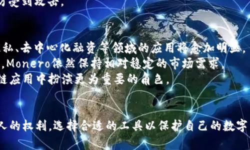 Monero钱包使用指南：安全、便捷、完全掌控你的隐私币

Monero, 钱包, 匿名交易, 如何使用, 加密货币/guanjianci

在数字货币日益普及的今天，隐私币Monero受到了越来越多用户的关注。作为一个注重隐私和安全性的加密货币，了解如何使用Monero钱包显得尤为重要。下面，我们将详细介绍Monero钱包的使用方法，并回答一些常见问题。

1. 什么是Monero钱包？
Monero（XMR）是一种去中心化的加密货币，设计上致力于保护用户的隐私和交易的匿名性。为了存储和管理Monero币，用户需要使用钱包。Monero钱包是一种软件或硬件设备，用户可以利用它来生成和管理Monero地址、进行交易并查看余额。
Monero钱包的核心功能包括：
ul
   li生成地址：每个用户可以生成一个或多个Monero地址，用于接收和发送货币。/li
   li管理余额：用户可以查看自己的资金余额，了解自己的财务状况。/li
   li执行交易：用户可以用钱包发送Monero，也可以接收来自其他用户的款项。/li
   li隐私保护：通过环签名和隐蔽地址技术，Monero保证用户交易的匿名性。/li
/ul

2. 如何下载和安装Monero钱包？
使用Monero钱包的第一步是下载和安装合适的钱包软件。有关Monero的主要钱包有几种选择，包括官方钱包、第三方钱包以及硬件钱包。
首先，用户可以访问Monero的官方网站（getmonero.org）来下载官方钱包。选择适合自己操作系统的版本（Windows、Mac或Linux），然后按照以下步骤操作：
ol
   li下载钱包： 从网站上下载相应版本的软件。/li
   li安装钱包：运行下载的安装程序，按照提示完成安装。/li
   li创建或导入钱包：第一次使用时，用户需要选择创建新钱包或导入已有钱包。新钱包用户需要设置密码，同时生成助记词以备日后恢复。/li
   li备份钱包：保持对助记词和钱包文件的安全备份是至关重要的。/li
/ol
对于不想下载大型客户端的人来说，使用轻量级钱包如Cake Wallet或Monerujo也是另一个不错的选择，这类钱包更易于使用，适合移动设备。

3. 如何进行Monero交易？
一旦你成功安装了Monero钱包，下一步就是如何进行交易。Monero的交易过程相对简单，但需要确保你已了解相关费用和隐私设定。
进行交易的步骤如下：
ol
   li获取接收地址：要发送Monero，你需要接收方的Monero地址。请确保地址准确，以免资金丢失。/li
   li输入交易信息：打开钱包，进入发送功能，输入接收方地址、发送金额、以及可选的交易备注。/li
   li设置交易费用：虽然Monero的交易费用通常较低，但选择不同的费用等级可能会影响交易确认时间。可以根据需要选择快或慢的费用类型。/li
   li发送交易：确认所有信息无误后，输入钱包密码以确认交易，然后点击发送。/li
/ol
请注意，Monero交易是不可逆的，因此在进行发送时，一定要仔细检查接收地址及金额。此外，Monero提供了可靠的隐私保护机制，通过环签名和隐匿地址来隐秘用户的交易信息。

4. 如何确保Monero钱包的安全？
安全是使用任何加密货币钱包时必须考虑的关键因素，Monero也不例外。以下是一些保护你的Monero钱包安全的建议：
ul
   li使用强密码：确保设置一个强而独特的密码，避免使用简单易猜的密码。可以结合大写字母、小写字母、数字及符号。/li
   li启用双重验证：许多钱包程序支持双重验证，确保即使密码泄露，资金也会有额外保护。/li
   li定期备份钱包：备份你的钱包数据和助记词极为重要，确保你能在丢失设备或故障时恢复资金。/li
   li使用硬件钱包：对于大量资金，建议使用硬件钱包，如Ledger或Trezor，以提供更高的安全性。/li
   li保持软件更新：定期检查并更新钱包软件，以确保获得最新的安全补丁和功能。/li
/ul
此外，用户还应该警惕网络钓鱼攻击和恶意软件，避免在不明网站下载钱包或输入敏感信息。

5. 如何查看Monero交易记录和余额？
监控你的Monero余额和交易记录是使用钱包的重要部分。大多数钱包都提供直观的界面来查看这些信息：
ol
   li打开钱包：登录你的Monero钱包，输入密码。/li
   li查看余额：在钱包的主界面上，用户通常可以直接看到当前余额。/li
   li查看交易历史：进入交易历史或交易记录选项，你可以查看到所有发送和接收的交易，包括时间戳、金额等详细信息。/li
   li区块链查看器：如果需要，用户也可以将交易ID输入到Monero区块链查看器中，以查看公开的区块链信息（注意隐私性）。/li
/ol
保持对交易历史的监控不仅可以帮助你管理资金，还可以为了追踪可能的错误或异常情况。

常见问题解答

6. Monero与比特币有什么区别？
Monero和比特币是两种不同的加密货币，虽然它们在某些方面有相似之处，但在隐私和交易机制上存在显著区别。
首先，比特币是一种公开的区块链，所有交易都可以在链上查看，任何人都能通过地址追踪到资金流转。而Monero则采用先进的隐私保护技术，通过环签名和隐蔽地址等技术，确保交易的匿名性。在Monero上，发送方、接收方和交易金额都会被隐藏，使得无法直接追踪资金来源。
其次，Monero的交易确认时间通常更短，费用也趋于低廉。对于普通用户来说，选择Monero更加适合于保护个人隐私。
总之，如果你更加重视隐私与安全，Monero可能是一个更好的选择。而如果你更看重可公开透明、被广泛接纳的生态环境，比特币可能更适合你。

7. 如何选择合适的Monero钱包？
选择适合的Monero钱包是保护资产和提高用户体验关键的一步。钱包的选择主要依据使用的便捷性、安全性以及隐私保护功能。
首先，用户应该根据自己的需求选择软件钱包还是硬件钱包。如果你的交易频率较高，软件钱包如官方Monero钱包、Cake Wallet等都是不错的选择，他们通常用户友好且支持多个平台。而若持有较大的资金量，硬件钱包如Ledger、Trezor等则会提供更高的安全性。
其次，检查钱包的评价和社区口碑也是关键。进入相关加密货币论坛，查看其他用户的反馈，优先选择那些用户基数较大、反馈较好的钱包产品。
此外，考虑到软件更新和技术支持，选择那些能提供定期更新和维护的开发团队开发的钱包。这样可以确保你的钱包始终处于安全的环境中。

8. Monero交易需要支付费用吗？
是的，Monero交易是需要支付费用的，但这些费用通常较低。在进行交易时，用户可以选择不同的费用级别。交易费用的高低主要取决于区块链的网络拥堵情况及用户选择的费用类型。
当网络拥堵时，发送的交易可能需要支付更高的手续费才能更快得到确认。一般来说，用户可以在钱包中查看当前的费用标准，并选择合适的费用。
另外，要注意的是，虽然选择高费用等级能更快地确认交易，但在大多数情况下，如不是在极端情况下，选择普通费用已经能够满足大部分用户的需求。

9. 如何快速恢复Monero钱包？
恢复Monero钱包可能是使用中的一个重要环节，无论是丢失设备、损坏文件，还是新设备的使用。用户需要通过助记词或者钱包文件进行恢复。
如果你的钱包是基于助记词生成的，只需在新钱包中选择恢复功能，输入助记词并设置新密码即可。如果备份的是钱包文件，只需导入该文件，完成身份验证即可恢复余额和交易历史。
不过一定要确保助记词或钱包文件的存储安全，防止他人获取。在恢复过程中，确保连接的设备和网络是安全的，以防受到攻击。

10. 未来Monero的发展趋势是怎样的？
Monero作为隐私币的代表，其潜力和未来发展受到广泛关注。随着全球对于隐私保护意识的提高，Monero在金融隐私、去中心化融资等领域的应用将愈加明显。
技术层面，Monero还在不断进行更新和，开发团队致力于提高网络的效率和安全性，增强用户体验。在加密货币市场，Monero依然保持相对稳定的市场需求。
总的来说，随着社会对于金融隐私和安全需求的增加，Monero不仅将在隐私币领域保持领先，还可能在未来的区块链应用中扮演更为重要的角色。

总结 
通过本指南，你应该对Monero钱包的使用方法、交易流程及如何保护钱包安全有了全面了解。隐私保护是我们每个人的权利，选择合适的工具以保护自己的数字资产是每位用户的责任。希望你在使用Monero的过程中能更得心应手，同时在数字货币的海洋中勇往直前。