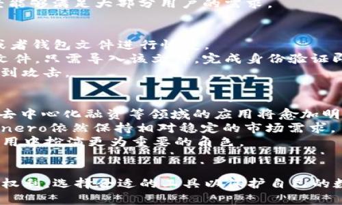 Monero钱包使用指南：安全、便捷、完全掌控你的隐私币

Monero, 钱包, 匿名交易, 如何使用, 加密货币/guanjianci

在数字货币日益普及的今天，隐私币Monero受到了越来越多用户的关注。作为一个注重隐私和安全性的加密货币，了解如何使用Monero钱包显得尤为重要。下面，我们将详细介绍Monero钱包的使用方法，并回答一些常见问题。

1. 什么是Monero钱包？
Monero（XMR）是一种去中心化的加密货币，设计上致力于保护用户的隐私和交易的匿名性。为了存储和管理Monero币，用户需要使用钱包。Monero钱包是一种软件或硬件设备，用户可以利用它来生成和管理Monero地址、进行交易并查看余额。
Monero钱包的核心功能包括：
ul
   li生成地址：每个用户可以生成一个或多个Monero地址，用于接收和发送货币。/li
   li管理余额：用户可以查看自己的资金余额，了解自己的财务状况。/li
   li执行交易：用户可以用钱包发送Monero，也可以接收来自其他用户的款项。/li
   li隐私保护：通过环签名和隐蔽地址技术，Monero保证用户交易的匿名性。/li
/ul

2. 如何下载和安装Monero钱包？
使用Monero钱包的第一步是下载和安装合适的钱包软件。有关Monero的主要钱包有几种选择，包括官方钱包、第三方钱包以及硬件钱包。
首先，用户可以访问Monero的官方网站（getmonero.org）来下载官方钱包。选择适合自己操作系统的版本（Windows、Mac或Linux），然后按照以下步骤操作：
ol
   li下载钱包： 从网站上下载相应版本的软件。/li
   li安装钱包：运行下载的安装程序，按照提示完成安装。/li
   li创建或导入钱包：第一次使用时，用户需要选择创建新钱包或导入已有钱包。新钱包用户需要设置密码，同时生成助记词以备日后恢复。/li
   li备份钱包：保持对助记词和钱包文件的安全备份是至关重要的。/li
/ol
对于不想下载大型客户端的人来说，使用轻量级钱包如Cake Wallet或Monerujo也是另一个不错的选择，这类钱包更易于使用，适合移动设备。

3. 如何进行Monero交易？
一旦你成功安装了Monero钱包，下一步就是如何进行交易。Monero的交易过程相对简单，但需要确保你已了解相关费用和隐私设定。
进行交易的步骤如下：
ol
   li获取接收地址：要发送Monero，你需要接收方的Monero地址。请确保地址准确，以免资金丢失。/li
   li输入交易信息：打开钱包，进入发送功能，输入接收方地址、发送金额、以及可选的交易备注。/li
   li设置交易费用：虽然Monero的交易费用通常较低，但选择不同的费用等级可能会影响交易确认时间。可以根据需要选择快或慢的费用类型。/li
   li发送交易：确认所有信息无误后，输入钱包密码以确认交易，然后点击发送。/li
/ol
请注意，Monero交易是不可逆的，因此在进行发送时，一定要仔细检查接收地址及金额。此外，Monero提供了可靠的隐私保护机制，通过环签名和隐匿地址来隐秘用户的交易信息。

4. 如何确保Monero钱包的安全？
安全是使用任何加密货币钱包时必须考虑的关键因素，Monero也不例外。以下是一些保护你的Monero钱包安全的建议：
ul
   li使用强密码：确保设置一个强而独特的密码，避免使用简单易猜的密码。可以结合大写字母、小写字母、数字及符号。/li
   li启用双重验证：许多钱包程序支持双重验证，确保即使密码泄露，资金也会有额外保护。/li
   li定期备份钱包：备份你的钱包数据和助记词极为重要，确保你能在丢失设备或故障时恢复资金。/li
   li使用硬件钱包：对于大量资金，建议使用硬件钱包，如Ledger或Trezor，以提供更高的安全性。/li
   li保持软件更新：定期检查并更新钱包软件，以确保获得最新的安全补丁和功能。/li
/ul
此外，用户还应该警惕网络钓鱼攻击和恶意软件，避免在不明网站下载钱包或输入敏感信息。

5. 如何查看Monero交易记录和余额？
监控你的Monero余额和交易记录是使用钱包的重要部分。大多数钱包都提供直观的界面来查看这些信息：
ol
   li打开钱包：登录你的Monero钱包，输入密码。/li
   li查看余额：在钱包的主界面上，用户通常可以直接看到当前余额。/li
   li查看交易历史：进入交易历史或交易记录选项，你可以查看到所有发送和接收的交易，包括时间戳、金额等详细信息。/li
   li区块链查看器：如果需要，用户也可以将交易ID输入到Monero区块链查看器中，以查看公开的区块链信息（注意隐私性）。/li
/ol
保持对交易历史的监控不仅可以帮助你管理资金，还可以为了追踪可能的错误或异常情况。

常见问题解答

6. Monero与比特币有什么区别？
Monero和比特币是两种不同的加密货币，虽然它们在某些方面有相似之处，但在隐私和交易机制上存在显著区别。
首先，比特币是一种公开的区块链，所有交易都可以在链上查看，任何人都能通过地址追踪到资金流转。而Monero则采用先进的隐私保护技术，通过环签名和隐蔽地址等技术，确保交易的匿名性。在Monero上，发送方、接收方和交易金额都会被隐藏，使得无法直接追踪资金来源。
其次，Monero的交易确认时间通常更短，费用也趋于低廉。对于普通用户来说，选择Monero更加适合于保护个人隐私。
总之，如果你更加重视隐私与安全，Monero可能是一个更好的选择。而如果你更看重可公开透明、被广泛接纳的生态环境，比特币可能更适合你。

7. 如何选择合适的Monero钱包？
选择适合的Monero钱包是保护资产和提高用户体验关键的一步。钱包的选择主要依据使用的便捷性、安全性以及隐私保护功能。
首先，用户应该根据自己的需求选择软件钱包还是硬件钱包。如果你的交易频率较高，软件钱包如官方Monero钱包、Cake Wallet等都是不错的选择，他们通常用户友好且支持多个平台。而若持有较大的资金量，硬件钱包如Ledger、Trezor等则会提供更高的安全性。
其次，检查钱包的评价和社区口碑也是关键。进入相关加密货币论坛，查看其他用户的反馈，优先选择那些用户基数较大、反馈较好的钱包产品。
此外，考虑到软件更新和技术支持，选择那些能提供定期更新和维护的开发团队开发的钱包。这样可以确保你的钱包始终处于安全的环境中。

8. Monero交易需要支付费用吗？
是的，Monero交易是需要支付费用的，但这些费用通常较低。在进行交易时，用户可以选择不同的费用级别。交易费用的高低主要取决于区块链的网络拥堵情况及用户选择的费用类型。
当网络拥堵时，发送的交易可能需要支付更高的手续费才能更快得到确认。一般来说，用户可以在钱包中查看当前的费用标准，并选择合适的费用。
另外，要注意的是，虽然选择高费用等级能更快地确认交易，但在大多数情况下，如不是在极端情况下，选择普通费用已经能够满足大部分用户的需求。

9. 如何快速恢复Monero钱包？
恢复Monero钱包可能是使用中的一个重要环节，无论是丢失设备、损坏文件，还是新设备的使用。用户需要通过助记词或者钱包文件进行恢复。
如果你的钱包是基于助记词生成的，只需在新钱包中选择恢复功能，输入助记词并设置新密码即可。如果备份的是钱包文件，只需导入该文件，完成身份验证即可恢复余额和交易历史。
不过一定要确保助记词或钱包文件的存储安全，防止他人获取。在恢复过程中，确保连接的设备和网络是安全的，以防受到攻击。

10. 未来Monero的发展趋势是怎样的？
Monero作为隐私币的代表，其潜力和未来发展受到广泛关注。随着全球对于隐私保护意识的提高，Monero在金融隐私、去中心化融资等领域的应用将愈加明显。
技术层面，Monero还在不断进行更新和，开发团队致力于提高网络的效率和安全性，增强用户体验。在加密货币市场，Monero依然保持相对稳定的市场需求。
总的来说，随着社会对于金融隐私和安全需求的增加，Monero不仅将在隐私币领域保持领先，还可能在未来的区块链应用中扮演更为重要的角色。

总结 
通过本指南，你应该对Monero钱包的使用方法、交易流程及如何保护钱包安全有了全面了解。隐私保护是我们每个人的权利，选择合适的工具以保护自己的数字资产是每位用户的责任。希望你在使用Monero的过程中能更得心应手，同时在数字货币的海洋中勇往直前。