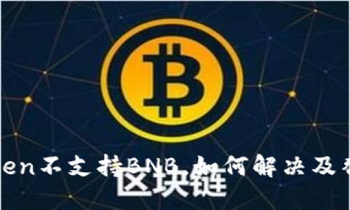 : imToken不支持BNB，如何解决及替代方案