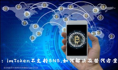 : imToken不支持BNB，如何解决及替代方案