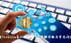 如何将Tokenim导入其他钱包