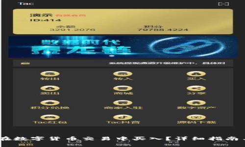  imToken如何在数字货币交易中买入？详细指南与常见问题解答