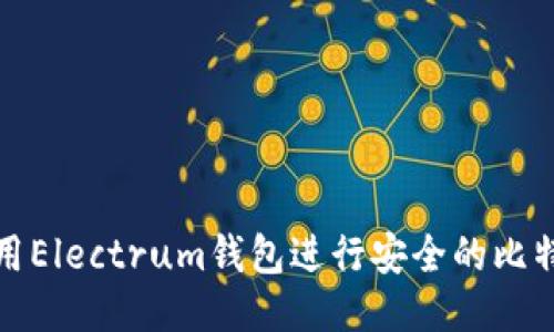 如何使用Electrum钱包进行安全的比特币管理