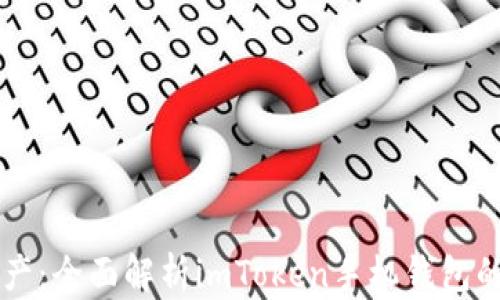 
畅享数字资产：全面解析imToken手机钱包的功能与使用