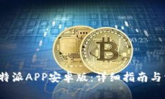  如何下载比特派APP安卓版