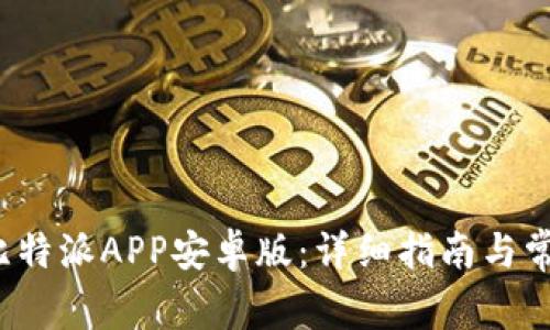  如何下载比特派APP安卓版：详细指南与常见问题解答
