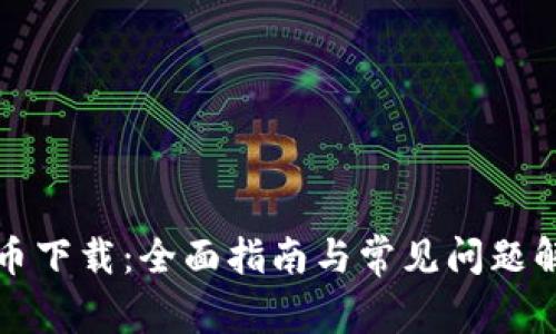 波币下载：全面指南与常见问题解答