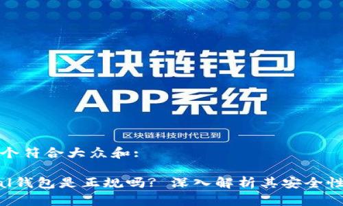 思考一个符合大众和:

Safepal钱包是正规吗? 深入解析其安全性与信誉