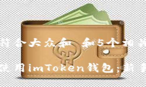 思考一个符合大众和 和5个相关的关键词

如何安全使用imToken钱包：新手用户指南