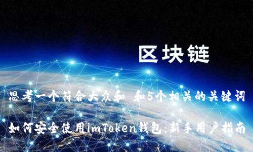思考一个符合大众和 和5个相关的关键词

如何安全使用imToken钱包：新手用户指南