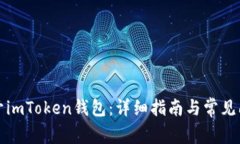 如何打开imToken钱包：详细