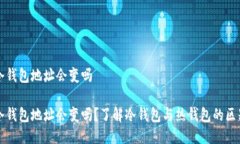 冷钱包地址会变吗冷钱包