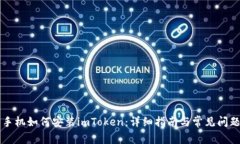 苹果手机如何安装imToken：