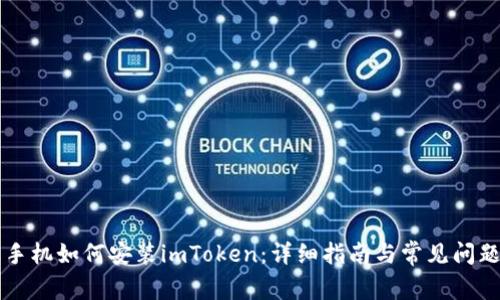 苹果手机如何安装imToken：详细指南与常见问题解答