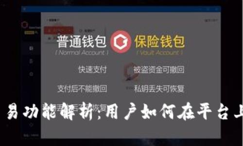 : 比特派交易功能解析：用户如何在平台上安全交易？