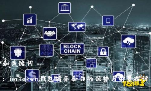 和关键词

: imToken钱包商务合作的优势与前景探讨