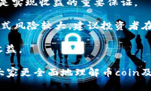   币coin——揭秘这家数字货币公司的背后故事与发展前景 / 

 guanjianci 币coin, 数字货币, 加密货币, 区块链, 投资 /guanjianci 

近年来，随着区块链技术的不断发展和数字货币的普及，越来越多的用户开始关注“币coin”这一相关公司。币coin作为一家数字资产平台，致力于为用户提供安全、高效的交易服务。在这篇文章中，我们将深入探讨币coin的背景、业务模式、市场定位及其未来发展前景，同时解答一些常见问题，帮助读者全面了解这一数字货币公司。

一、币coin的背景与发展历程

币coin成立于2017年，总部位于某国际金融中心。其创始团队由多位在区块链和金融领域拥有丰富经验的人士组成，他们曾在知名金融机构和科技公司工作，具备深厚的行业知识和技术背景。

自成立以来，币coin便致力于推动数字货币的应用与普及，立足于安全、便捷、高效的交易体验，不断用户体验，以满足用户的多样化需求。经过几年的发展，币coin已经成为国际上知名的数字资产交易平台之一，用户遍布全球多个国家和地区。

二、币coin的业务模式

币coin的核心业务主要包括数字货币的交易、存储及相关的金融服务。其平台支持多种主流数字货币的交易，包括比特币、以太坊、瑞波币等。用户可以通过币coin平台进行现货交易、杠杆交易和合约交易，获取相应的投资收益。

此外，币coin还提供数字货币的钱包服务，用户可以安全地存储自己的资产。在安全性方面，币coin采用多重签名技术及冷钱包存储，极大降低了资产被盗风险。此外，平台通过定期的安全审计和风险评估，确保用户的交易环境安全可靠。

三、币coin的市场定位

币coin的市场定位主要面向广大的数字货币投资者及交易者。随着加密货币市场的日益繁荣，越来越多的人开始关注数字资产的投资，币coin正是抓住了这一机遇，致力于为用户提供全方位、专业化的服务。

币coin不仅为新手用户提供友好的操作界面和丰富的教学资源，还为有经验的投资者提供高级交易功能和个性化的投资建议。同时，币coin也积极与各大金融机构及区块链项目合作，拓展其业务应用场景，提升市场竞争力。

四、币coin的未来发展前景

随着全球数字货币市场的不断成熟，币coin的未来发展前景令人期待。首先，随着越来越多的人接受数字货币的理念，币coin将受益于用户群体的持续扩大。根据相关数据，预计未来几年内，全球数字资产市场规模将持续增长，这为币coin提供了广阔的发展空间。

此外，币coin也将在技术创新上不断发力，计划推出更多金融产品及服务，以满足用户日益增长的需求。例如，未来可能推出基于区块链技术的去中心化金融（DeFi）服务，为用户提供更多投资选择和更高的收益潜力。

五、常见问题解答

h4问题一：币coin的安全性如何保障？/h4

币coin作为一个数字资产交易平台，其安全性备受关注。首先，币coin将用户的资产存储在冷钱包中，冷钱包是与互联网隔离的存储方式，有效防止黑客入侵。其次，币coin采用多重签名技术，使每一笔交易都需要多个授权，增加了安全层级。

此外，币coin还定期进行安全审计，邀请第三方安全机构对平台进行全面的安全评估和渗透测试，以确保系统的安全性。同时，币coin设有实时监控系统，及时发现并处理异常交易，保障用户资金安全。

用户在使用币coin时，也应采取一些措施保障自身账户安全，例如设置强密码、启用两步验证、定期更改账户密码等。这些措施将大大提升用户账户的安全系数。

h4问题二：如何在币coin上进行交易？/h4

在币coin上进行交易相对简单，用户首先需要注册一个账户。在完成身份认证后，用户可以充入法币或数字货币，随后便可以进行交易。

用户在平台上可以选择现货交易、杠杆交易或合约交易。根据不同的交易类型，用户可以选择相应的交易对，输入交易金额和价格，点击交易按钮即可。平台会实时显示市场行情，用户可以根据市场波动作出及时决策。

为了帮助新手用户，币coin提供了详尽的操作指导和学习资源，帮助用户快速掌握交易技巧，降低投资风险。此外，币coin的客服团队也随时准备解答用户在交易过程中遇到的疑问，确保用户充分理解交易规则。

h4问题三：币coin的交易费用是多少？/h4

币coin在交易费方面相对透明。其交易费用主要包括交易手续费、提现手续费等。交易手续费根据用户的交易量级别分为不同的梯级，交易量越大，手续费相对越低。

在提现方面，币coin根据不同的提现方式和提现币种制定了相应的手续费。用户在进行提现操作时，系统将自动计算相应的提现费用，并在提现前进行提示，确保用户清楚了解相关费用。

为了吸引更多用户，币coin定期会推出优惠活动，如手续费减免、返现等，用户可以关注平台的公告，及时把握优惠信息。

h4问题四：币coin支持哪些数字货币？/h4

币coin支持多种主流的数字货币交易，包括但不限于比特币（BTC）、以太坊（ETH）、瑞波币（XRP）、莱特币（LTC）、比特币现金（BCH）等。用户可以在平台上根据个人需求选择不同的交易对进行交易。

此外，币coin也在不断探索新的数字货币项目，与优质的区块链项目合作，逐步丰富平台上的数字资产种类。这使得币coin能够为用户提供更多的投资机会，满足用户不同的投资风格和战略。

用户在选择数字货币时，建议关注其市场动态和技术基础，合理配置投资组合，降低投资风险。同时，币coin提供了丰富的信息资源，用户可随时获取最新的市场资讯和分析，提高投资决策的有效性。

h4问题五：如何提高在币coin的投资收益？/h4

要在币coin上提高投资收益，首先需要进行充分的市场调研，了解数字货币市场的走势及相关技术分析。定期关注市场资讯和热点新闻，抓住投资机会，是实现收益的重要保证。

此外，币coin提供了多种交易模式，包括现货交易、杠杆交易和合约交易。对于有经验的投资者，可以利用杠杆交易模式，适度放大资金收益。然而，这种方式风险较大，建议投资者在充分理解其中风险后谨慎选择。

用户还可以通过定投、分散投资、把握波动等策略来提高收益。在数字货币市场中，保持冷静和理性的态度，合理控制仓位和风险，方能更好地获取投资收益。

总结来说，币coin是一家值得关注的数字货币公司，其多样化的产品和服务为用户提供了良好的投资渠道。希望通过这些详细的介绍和解答，能够帮助大家更全面地理解币coin及其在数字资产领域的重要地位。