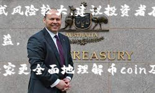   币coin——揭秘这家数字货币公司的背后故事与发展前景 / 

 guanjianci 币coin, 数字货币, 加密货币, 区块链, 投资 /guanjianci 

近年来，随着区块链技术的不断发展和数字货币的普及，越来越多的用户开始关注“币coin”这一相关公司。币coin作为一家数字资产平台，致力于为用户提供安全、高效的交易服务。在这篇文章中，我们将深入探讨币coin的背景、业务模式、市场定位及其未来发展前景，同时解答一些常见问题，帮助读者全面了解这一数字货币公司。

一、币coin的背景与发展历程

币coin成立于2017年，总部位于某国际金融中心。其创始团队由多位在区块链和金融领域拥有丰富经验的人士组成，他们曾在知名金融机构和科技公司工作，具备深厚的行业知识和技术背景。

自成立以来，币coin便致力于推动数字货币的应用与普及，立足于安全、便捷、高效的交易体验，不断用户体验，以满足用户的多样化需求。经过几年的发展，币coin已经成为国际上知名的数字资产交易平台之一，用户遍布全球多个国家和地区。

二、币coin的业务模式

币coin的核心业务主要包括数字货币的交易、存储及相关的金融服务。其平台支持多种主流数字货币的交易，包括比特币、以太坊、瑞波币等。用户可以通过币coin平台进行现货交易、杠杆交易和合约交易，获取相应的投资收益。

此外，币coin还提供数字货币的钱包服务，用户可以安全地存储自己的资产。在安全性方面，币coin采用多重签名技术及冷钱包存储，极大降低了资产被盗风险。此外，平台通过定期的安全审计和风险评估，确保用户的交易环境安全可靠。

三、币coin的市场定位

币coin的市场定位主要面向广大的数字货币投资者及交易者。随着加密货币市场的日益繁荣，越来越多的人开始关注数字资产的投资，币coin正是抓住了这一机遇，致力于为用户提供全方位、专业化的服务。

币coin不仅为新手用户提供友好的操作界面和丰富的教学资源，还为有经验的投资者提供高级交易功能和个性化的投资建议。同时，币coin也积极与各大金融机构及区块链项目合作，拓展其业务应用场景，提升市场竞争力。

四、币coin的未来发展前景

随着全球数字货币市场的不断成熟，币coin的未来发展前景令人期待。首先，随着越来越多的人接受数字货币的理念，币coin将受益于用户群体的持续扩大。根据相关数据，预计未来几年内，全球数字资产市场规模将持续增长，这为币coin提供了广阔的发展空间。

此外，币coin也将在技术创新上不断发力，计划推出更多金融产品及服务，以满足用户日益增长的需求。例如，未来可能推出基于区块链技术的去中心化金融（DeFi）服务，为用户提供更多投资选择和更高的收益潜力。

五、常见问题解答

h4问题一：币coin的安全性如何保障？/h4

币coin作为一个数字资产交易平台，其安全性备受关注。首先，币coin将用户的资产存储在冷钱包中，冷钱包是与互联网隔离的存储方式，有效防止黑客入侵。其次，币coin采用多重签名技术，使每一笔交易都需要多个授权，增加了安全层级。

此外，币coin还定期进行安全审计，邀请第三方安全机构对平台进行全面的安全评估和渗透测试，以确保系统的安全性。同时，币coin设有实时监控系统，及时发现并处理异常交易，保障用户资金安全。

用户在使用币coin时，也应采取一些措施保障自身账户安全，例如设置强密码、启用两步验证、定期更改账户密码等。这些措施将大大提升用户账户的安全系数。

h4问题二：如何在币coin上进行交易？/h4

在币coin上进行交易相对简单，用户首先需要注册一个账户。在完成身份认证后，用户可以充入法币或数字货币，随后便可以进行交易。

用户在平台上可以选择现货交易、杠杆交易或合约交易。根据不同的交易类型，用户可以选择相应的交易对，输入交易金额和价格，点击交易按钮即可。平台会实时显示市场行情，用户可以根据市场波动作出及时决策。

为了帮助新手用户，币coin提供了详尽的操作指导和学习资源，帮助用户快速掌握交易技巧，降低投资风险。此外，币coin的客服团队也随时准备解答用户在交易过程中遇到的疑问，确保用户充分理解交易规则。

h4问题三：币coin的交易费用是多少？/h4

币coin在交易费方面相对透明。其交易费用主要包括交易手续费、提现手续费等。交易手续费根据用户的交易量级别分为不同的梯级，交易量越大，手续费相对越低。

在提现方面，币coin根据不同的提现方式和提现币种制定了相应的手续费。用户在进行提现操作时，系统将自动计算相应的提现费用，并在提现前进行提示，确保用户清楚了解相关费用。

为了吸引更多用户，币coin定期会推出优惠活动，如手续费减免、返现等，用户可以关注平台的公告，及时把握优惠信息。

h4问题四：币coin支持哪些数字货币？/h4

币coin支持多种主流的数字货币交易，包括但不限于比特币（BTC）、以太坊（ETH）、瑞波币（XRP）、莱特币（LTC）、比特币现金（BCH）等。用户可以在平台上根据个人需求选择不同的交易对进行交易。

此外，币coin也在不断探索新的数字货币项目，与优质的区块链项目合作，逐步丰富平台上的数字资产种类。这使得币coin能够为用户提供更多的投资机会，满足用户不同的投资风格和战略。

用户在选择数字货币时，建议关注其市场动态和技术基础，合理配置投资组合，降低投资风险。同时，币coin提供了丰富的信息资源，用户可随时获取最新的市场资讯和分析，提高投资决策的有效性。

h4问题五：如何提高在币coin的投资收益？/h4

要在币coin上提高投资收益，首先需要进行充分的市场调研，了解数字货币市场的走势及相关技术分析。定期关注市场资讯和热点新闻，抓住投资机会，是实现收益的重要保证。

此外，币coin提供了多种交易模式，包括现货交易、杠杆交易和合约交易。对于有经验的投资者，可以利用杠杆交易模式，适度放大资金收益。然而，这种方式风险较大，建议投资者在充分理解其中风险后谨慎选择。

用户还可以通过定投、分散投资、把握波动等策略来提高收益。在数字货币市场中，保持冷静和理性的态度，合理控制仓位和风险，方能更好地获取投资收益。

总结来说，币coin是一家值得关注的数字货币公司，其多样化的产品和服务为用户提供了良好的投资渠道。希望通过这些详细的介绍和解答，能够帮助大家更全面地理解币coin及其在数字资产领域的重要地位。