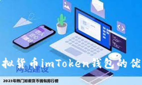  全面解析：虚拟货币imToken钱包的优势与使用指南