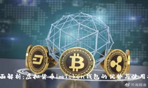  全面解析：虚拟货币imToken钱包的优势与使用指南