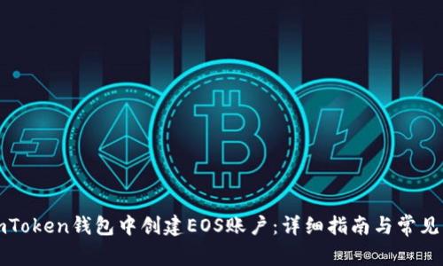 如何在imToken钱包中创建EOS账户：详细指南与常见问题解答