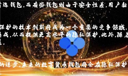 imToken是一个广受欢迎的数字货币钱包，因其易用性和安全性而受到许多用户的青睐。关于imToken能否防止追踪这一问题，我们需要对数字货币的隐私保护和追踪机制进行深入分析。

追踪是指通过某种方式监视和记录用户的在线活动或交易记录。在数字货币交易中，由于许多区块链技术的透明性，用户的交易往往是公开的，这使得追踪变得相对容易。尽管如此，用户仍可以采取一些措施来提升其交易的匿名性和隐私性。

对于imToken钱包，虽然它本身并不直接提供避开所有追踪的功能，但用户在使用过程中可以采取一些步骤来增强自己的隐私。例如，用户可以使用不同的地址进行交易，或利用更隐秘的区块链（比如 Monero 或 Zcash）进行转账，来降低被追踪的风险。

在探讨这一主题时，我们可以围绕以下几个问题展开讨论：

问题1：imToken钱包的基本功能是什么？
imToken是一款多币种数字资产钱包，支持许多主流的数字货币如比特币、以太坊等。其核心功能包括资产管理、交易所交易、DApp浏览等。用户通过imToken钱包可以查看自己持有的数字资产、进行币种兑换、参与区块链上的各种去中心化应用（DApp）等等。
除了基本的资产存储外，imToken还提供了一定的安全性，比如助记词备份、多重签名确认等功能来保护用户的资金安全。此外，用户也可以一键导入其他钱包的资产，方便进行管理。在用户界面上，imToken采用了友好的UI设计，使得不论是新手还是资深用户，都能够方便地使用这一钱包。

问题2：imToken如何保护用户的隐私？
imToken钱包在隐私保护方面也做出了一些努力，虽然它并不是完全匿名的。首先，imToken以用户为中心，用户的私钥是保存在本地的，而不是存储在中心化的服务器上。这样的设计使得只有用户自己才能完全控制自己的资产。
此外，用户在使用imToken时可选择生成新的地址进行交易，这样每次交易都可以使用不同的地址，增加了u追踪/u的难度。不过需要注意的是，区块链本身的透明性使得每一次交易都可以被公开查询，因此建议用户在交易时慎重选择交易对象以及交易金额，以减少暴露的可能性。

问题3：如何降低imToken钱包中的追踪风险？
为了降低在使用imToken钱包时的追踪风险，用户可以采取以下几种方法：
ul
    li使用隔离地址：用户在每一次交易时最好使用新的收款地址，这样可以减少关联性，使得别人难以通过某个地址找到你的所有交易记录。/li
    li避免使用中心化交易所：尽量通过去中心化交易所（DEX）进行交易，这样可以减少交易过程中的信息暴露。/li
    li增加交易额：在执行交易时可以考虑分散几次交易，增加每笔交易的金额，这样也许可以降低被追踪的风险。/li
    li使用隐私币：在需要保护隐私时，可以考虑使用更高隐私保护的币种如 Monero 或 Zcash，这类币种在设计上就注重保护用户的隐私。/li
/ul

问题4：imToken与其他钱包在隐私保护上的区别是什么？
相较于其他数字货币钱包，imToken在隐私保护方面存在一些特有的特点。首先，imToken实现了结合用户本地存储和云端服务的双重优势，用户的私钥始终保存在本地，提升了安全性。而其他一些钱包则可能将关键数据保存于中央服务器，增加了风险。
其次，在用户界面设计上，imToken相对友好，使得用户能够方便地设置多种隐私保护措施。但某些专业钱包可能提供更加深入的隐私保护功能，比如更复杂的地址混淆算法和临时地址生成等。
最后，许多用户在选择钱包时往往考虑到不同钱包的声誉和用户反馈，imToken因其良好的用户体验和高安全性，成为了许多用户的首选钱包。而有些钱包则由于安全性差，用户黏性低，最终失去了用户。因此，在选择数字钱包时，用户应当全面考虑安全、民生和用户体验等多方面因素。

问题5：未来imToken的隐私保护发展趋势将是什么？
从整体趋势来看，随着数字货币的普及和使用日增，imToken及其他钱包在隐私保护方面的发展也将面临新的挑战与机遇。未来，隐私保护的技术创新将成为一个重要的竞争领域，从更严格的数据隐私法规到用户期待更高的安全性，钱包开发者需要不断适应这种变化。
随着区块链技术的进步，预计将会有更多的隐私增强方案被提出，如零知识证明和混合网络等，imToken也有可能在这些技术上进行集成，从而提供更高水平的隐私保护。此外，随着去中心化金融（DeFi）的崛起，用户对隐私的需求将更加多样化，imToken及其竞争对手都需要对此做出快速反应，以适应市场的变化。
总之，imToken在隐私保护这一领域的努力能够吸引更多用户，提升钱包的使用率，同时也能促进整个数字货币行业的健康与安全发展。

结语
最终，虽然imToken提供了一定的隐私保护措施，但用户在使用时仍需自行注意隐私安全，采取必要的措施来降低追踪风险。随着技术的进步，未来的数字货币钱包将会在隐私保护方面更加出色，用户的体验与安全也将随之提升。