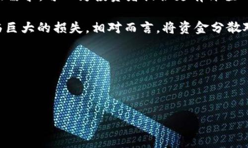可以如下组织：


  TokenIM汇率实时查询及分析指南 / 

关键词：
 guanjianci TokenIM汇率, TokenIM实时汇率, TokenIM价格分析, TokenIM行情, TokenIM交易平台 /guanjianci 

---

TokenIM汇率如何查询？

在数字货币领域，实时汇率的获取至关重要。用户需要知道如何快速准确地查询TokenIM的汇率，以便进行高效的交易。一般来说，有几种不同的渠道可以获取TokenIM的汇率信息。

首先，用户可以访问TokenIM的官方网站。官方网站通常会提供实时的价格信息，以及最新的市场动态，非常适合希望获取最准确信息的交易者。此外，许多主流的数字货币交易平台也会提供TokenIM的汇率，这包括币安（Binance）、火币（Huobi）和OKEx等。这些平台提供的汇率信息通常较为可靠，因为它们整合了市场上的多个交易数据。

其次，用户还可以使用一些专门的行情网站，这些网站汇总了各种数字资产的实时价格。例如，CoinMarketCap和CoinGecko是两个较为知名的行情跟踪网站，用户可以在上面查到TokenIM及其他币种的即时汇率、市场资本、流通量等信息。

另外，移动应用程序也成为了很多用户查询汇率的优选方式。市面上有不少数字货币交易所的相关APP内置了实时汇率查询功能，用户只需下载这些应用就能随时随地获取信息。

总之，无论是通过官网、交易平台还是行情网站，查询TokenIM汇率的方法多种多样，用户可以根据自己的习惯进行选择。

TokenIM的汇率波动原因是什么？

TokenIM的汇率波动与多种因素息息相关，其中包括市场供需关系、投资者情绪、政策法规及全球经济形势等，这些因素共同作用影响TokenIM的市场表现。

首先，TokenIM的供应量会直接影响其价格。如果市场上TokenIM的供应过剩，预计会导致其价格下跌；反之，如果TokenIM的需求增加而供应量未能跟上，那么价格会上涨。因此，把握TokenIM的市场供需情况，对于投资者理解其价格波动至关重要。

其次，投资者的情绪也是影响TokenIM汇率的一个重要因素。例如，当市场出现利好消息时，投资者可能会普遍看好TokenIM，导致需求增加，价格上涨；而如果出现负面新闻，可能导致投资者恐慌，抛售TokenIM，使其价格迅速下跌。

此外，政策法规的变化也会对TokenIM的汇率产生直接影响。例如，一国政府若宣布对数字货币采取友好政策，可能鼓励更多投资者参与进来，从而推动价格上升；反之，若政府出台严厉监管措施，则可能抑制市场的活跃度，导致价格下跌。

最后，全球经济形势也会影响TokenIM的价格波动。在经济不确定性增加的情况下，许多投资者可能更倾向于持有数字货币作为避险资产，这通常会导致价格的上涨。而经济的复苏和传统金融市场的回暖，可能会让投资者逐渐撤出数字货币市场，从而导致价格波动加剧。

TokenIM汇率的未来预测

TokenIM的未来汇率预测是数字货币投资者十分关注的一个问题。由于TokenIM所在的市场波动性较大，未来价格的变化并非易事，许多分析师和投资者都采取了多种不同的方法来对TokenIM进行价格预测。

首先，技术分析是很多投资者常用的方法之一。通过分析TokenIM的历史价格数据以及交易量，投资者可以识别出一些特定的趋势和模式。例如，可以使用K线图、均线、相对强弱指数（RSI）等工具进行分析，找出TokenIM未来可能的价格区间和走势方向。

其次，基本面分析也是预测TokenIM价格的重要方法，这涉及对项目背景、团队实力、市场需求等多方面进行评估。如果TokenIM所在的项目推动了真正的技术革新或解决了市场痛点，可能在长远范围内推动其价格上涨。

此外，市场情绪及投资者行为也是重要的预测因素。投资者对于新消息的反应或者市场整体情绪的变化都可能迅速影响TokenIM的价格。在这一点上，社交媒体和论坛的动态走向往往是很好的风向标，虽然这些信息未必有积极的实时反馈，但它们可以为投资者带来对市场情绪的直观感受。

总结来说，TokenIM的未来汇率预测需要结合技术分析、基本面分析以及市场情绪等多方面的信息。无论是希望短期交易还是长期投资，正确解读未来汇率的变化都将是成功交易的关键。 

如何降低TokenIM交易的风险？

TokenIM是一个波动剧烈的数字资产，投资者在进行交易时应充分意识到相关风险。为了降低TokenIM交易的风险，许多投资者采取了一系列策略。

首先，控制仓位是一个有效的风险管理方法。仓位控制是指在每笔交易中控制投入的资金比例，以避免因某一笔交易的损失导致资金的严重缩水。一般来说，初学者建议每笔交易的最大仓位不超过账户总资金的2-5%。

其次，投资者应设定止损线和止盈点。止损线是指在价格跌至某一个点位时，自动执行卖出操作以防止更大损失，止盈点则是在价格涨到一定水平时自动卖出。因此，投资者在交易前应考虑好风险与收益，并制定相应的止损和止盈策略。

此外，多元化投资也是一种有效的风险控制手段。将资金分散投资于不同的数字货币，而不是全仓在TokenIM上，可以降低风险。即便TokenIM表现不佳，其他资产的良好表现可以在一定程度上填补损失。

最后，保持对市场的敏感性和学习能力也是降低交易风险的关键。投资者需要时刻关注TokenIM和整体数字货币市场的动态，学习新的投资策略和技术，不断提高自己的交易能力，以便在市场波动时做出及时的反应。

TokenIM交易的常见误区有哪些？

在TokenIM的交易过程中，存在许多误区，可能影响到投资者的决策和交易效果。了解这些常见的误区，有助于提高交易的有效性和降低风险。

首先，过度追涨是一个普遍存在的误区。许多投资者希望在TokenIM价格快速上涨时尽快入场，试图享受与其他投资者一样的收益。然而，过于追涨会导致投资者在高位接盘，往往面临价格回调的风险。因此，投资者在进入市场前应充分分析行情，寻找合理的时机进场。

其次，许多人对市场走势缺乏耐心，追求短期利益，频繁进出市场。这样的策略容易导致不必要的交易费用，也容易因波动而产生情绪化决策。长期投资通常能够提供更稳定的收益，尤其是在市场整体向好的情况下。

另一个误区是忽视基本面分析。很多投资者更注重技术指标，而忽视了TokenIM背后项目的基础与前景。了解TokenIM作为项目的实际应用场景与市场需求，可以为投资者提供更有价值的信息，帮助其理性判断。

最后，有些投资者会将主要收益期望寄托于单一资产上，忽略了资产配置的重要性。例如，若把所有资金投在TokenIM上，在遭遇市场波动时将可能面临巨大的损失。相对而言，将资金分散对不同资产，一方面降低风险，同时也有可能带来稳定收益的机会。

通过了解这些常见的交易误区，投资者能够更理性地进行TokenIM交易，最大限度减少损失，依靠理性决策获取收益。

---

以上是关于TokenIM汇率及相关问题的详细解析，希望对您有所帮助！如果您还有其他问题，请随时提出。