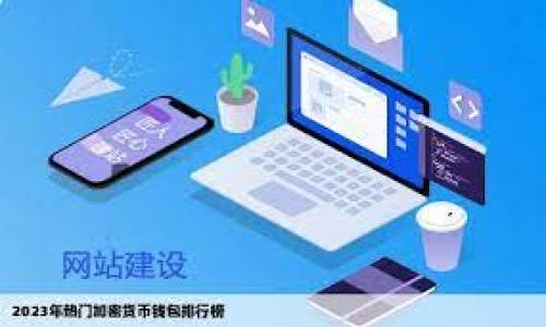 可以如下组织：


  TokenIM汇率实时查询及分析指南 / 

关键词：
 guanjianci TokenIM汇率, TokenIM实时汇率, TokenIM价格分析, TokenIM行情, TokenIM交易平台 /guanjianci 

---

TokenIM汇率如何查询？

在数字货币领域，实时汇率的获取至关重要。用户需要知道如何快速准确地查询TokenIM的汇率，以便进行高效的交易。一般来说，有几种不同的渠道可以获取TokenIM的汇率信息。

首先，用户可以访问TokenIM的官方网站。官方网站通常会提供实时的价格信息，以及最新的市场动态，非常适合希望获取最准确信息的交易者。此外，许多主流的数字货币交易平台也会提供TokenIM的汇率，这包括币安（Binance）、火币（Huobi）和OKEx等。这些平台提供的汇率信息通常较为可靠，因为它们整合了市场上的多个交易数据。

其次，用户还可以使用一些专门的行情网站，这些网站汇总了各种数字资产的实时价格。例如，CoinMarketCap和CoinGecko是两个较为知名的行情跟踪网站，用户可以在上面查到TokenIM及其他币种的即时汇率、市场资本、流通量等信息。

另外，移动应用程序也成为了很多用户查询汇率的优选方式。市面上有不少数字货币交易所的相关APP内置了实时汇率查询功能，用户只需下载这些应用就能随时随地获取信息。

总之，无论是通过官网、交易平台还是行情网站，查询TokenIM汇率的方法多种多样，用户可以根据自己的习惯进行选择。

TokenIM的汇率波动原因是什么？

TokenIM的汇率波动与多种因素息息相关，其中包括市场供需关系、投资者情绪、政策法规及全球经济形势等，这些因素共同作用影响TokenIM的市场表现。

首先，TokenIM的供应量会直接影响其价格。如果市场上TokenIM的供应过剩，预计会导致其价格下跌；反之，如果TokenIM的需求增加而供应量未能跟上，那么价格会上涨。因此，把握TokenIM的市场供需情况，对于投资者理解其价格波动至关重要。

其次，投资者的情绪也是影响TokenIM汇率的一个重要因素。例如，当市场出现利好消息时，投资者可能会普遍看好TokenIM，导致需求增加，价格上涨；而如果出现负面新闻，可能导致投资者恐慌，抛售TokenIM，使其价格迅速下跌。

此外，政策法规的变化也会对TokenIM的汇率产生直接影响。例如，一国政府若宣布对数字货币采取友好政策，可能鼓励更多投资者参与进来，从而推动价格上升；反之，若政府出台严厉监管措施，则可能抑制市场的活跃度，导致价格下跌。

最后，全球经济形势也会影响TokenIM的价格波动。在经济不确定性增加的情况下，许多投资者可能更倾向于持有数字货币作为避险资产，这通常会导致价格的上涨。而经济的复苏和传统金融市场的回暖，可能会让投资者逐渐撤出数字货币市场，从而导致价格波动加剧。

TokenIM汇率的未来预测

TokenIM的未来汇率预测是数字货币投资者十分关注的一个问题。由于TokenIM所在的市场波动性较大，未来价格的变化并非易事，许多分析师和投资者都采取了多种不同的方法来对TokenIM进行价格预测。

首先，技术分析是很多投资者常用的方法之一。通过分析TokenIM的历史价格数据以及交易量，投资者可以识别出一些特定的趋势和模式。例如，可以使用K线图、均线、相对强弱指数（RSI）等工具进行分析，找出TokenIM未来可能的价格区间和走势方向。

其次，基本面分析也是预测TokenIM价格的重要方法，这涉及对项目背景、团队实力、市场需求等多方面进行评估。如果TokenIM所在的项目推动了真正的技术革新或解决了市场痛点，可能在长远范围内推动其价格上涨。

此外，市场情绪及投资者行为也是重要的预测因素。投资者对于新消息的反应或者市场整体情绪的变化都可能迅速影响TokenIM的价格。在这一点上，社交媒体和论坛的动态走向往往是很好的风向标，虽然这些信息未必有积极的实时反馈，但它们可以为投资者带来对市场情绪的直观感受。

总结来说，TokenIM的未来汇率预测需要结合技术分析、基本面分析以及市场情绪等多方面的信息。无论是希望短期交易还是长期投资，正确解读未来汇率的变化都将是成功交易的关键。 

如何降低TokenIM交易的风险？

TokenIM是一个波动剧烈的数字资产，投资者在进行交易时应充分意识到相关风险。为了降低TokenIM交易的风险，许多投资者采取了一系列策略。

首先，控制仓位是一个有效的风险管理方法。仓位控制是指在每笔交易中控制投入的资金比例，以避免因某一笔交易的损失导致资金的严重缩水。一般来说，初学者建议每笔交易的最大仓位不超过账户总资金的2-5%。

其次，投资者应设定止损线和止盈点。止损线是指在价格跌至某一个点位时，自动执行卖出操作以防止更大损失，止盈点则是在价格涨到一定水平时自动卖出。因此，投资者在交易前应考虑好风险与收益，并制定相应的止损和止盈策略。

此外，多元化投资也是一种有效的风险控制手段。将资金分散投资于不同的数字货币，而不是全仓在TokenIM上，可以降低风险。即便TokenIM表现不佳，其他资产的良好表现可以在一定程度上填补损失。

最后，保持对市场的敏感性和学习能力也是降低交易风险的关键。投资者需要时刻关注TokenIM和整体数字货币市场的动态，学习新的投资策略和技术，不断提高自己的交易能力，以便在市场波动时做出及时的反应。

TokenIM交易的常见误区有哪些？

在TokenIM的交易过程中，存在许多误区，可能影响到投资者的决策和交易效果。了解这些常见的误区，有助于提高交易的有效性和降低风险。

首先，过度追涨是一个普遍存在的误区。许多投资者希望在TokenIM价格快速上涨时尽快入场，试图享受与其他投资者一样的收益。然而，过于追涨会导致投资者在高位接盘，往往面临价格回调的风险。因此，投资者在进入市场前应充分分析行情，寻找合理的时机进场。

其次，许多人对市场走势缺乏耐心，追求短期利益，频繁进出市场。这样的策略容易导致不必要的交易费用，也容易因波动而产生情绪化决策。长期投资通常能够提供更稳定的收益，尤其是在市场整体向好的情况下。

另一个误区是忽视基本面分析。很多投资者更注重技术指标，而忽视了TokenIM背后项目的基础与前景。了解TokenIM作为项目的实际应用场景与市场需求，可以为投资者提供更有价值的信息，帮助其理性判断。

最后，有些投资者会将主要收益期望寄托于单一资产上，忽略了资产配置的重要性。例如，若把所有资金投在TokenIM上，在遭遇市场波动时将可能面临巨大的损失。相对而言，将资金分散对不同资产，一方面降低风险，同时也有可能带来稳定收益的机会。

通过了解这些常见的交易误区，投资者能够更理性地进行TokenIM交易，最大限度减少损失，依靠理性决策获取收益。

---

以上是关于TokenIM汇率及相关问题的详细解析，希望对您有所帮助！如果您还有其他问题，请随时提出。