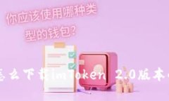 苹果手机怎么下载imToken